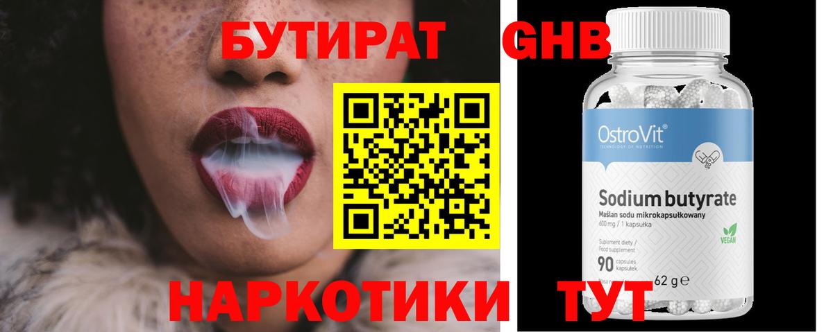 БУТИРАТ бутандиол  Вход с VPN  Сатка 